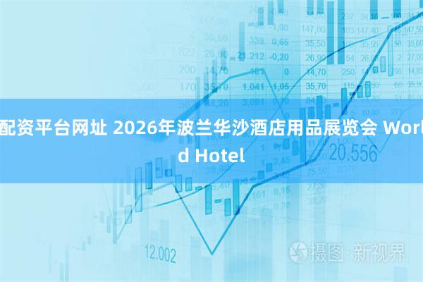 配资平台网址 2026年波兰华沙酒店用品展览会 World Hotel