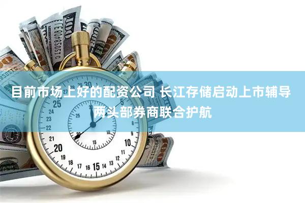 目前市场上好的配资公司 长江存储启动上市辅导 两头部券商联合护航