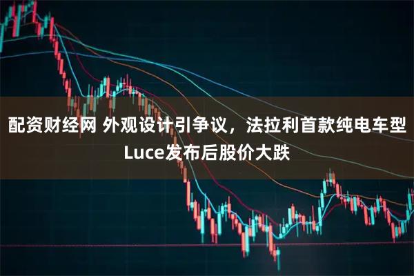 配资财经网 外观设计引争议，法拉利首款纯电车型Luce发布后股价大跌